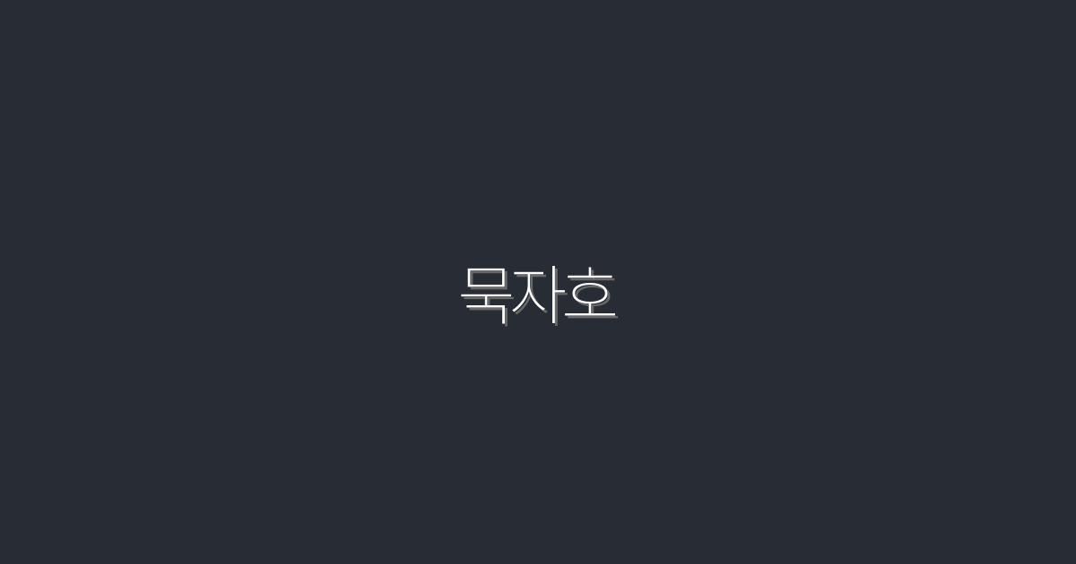 2026년 꼭 알아야 할 묵자호 5가지 혜택!