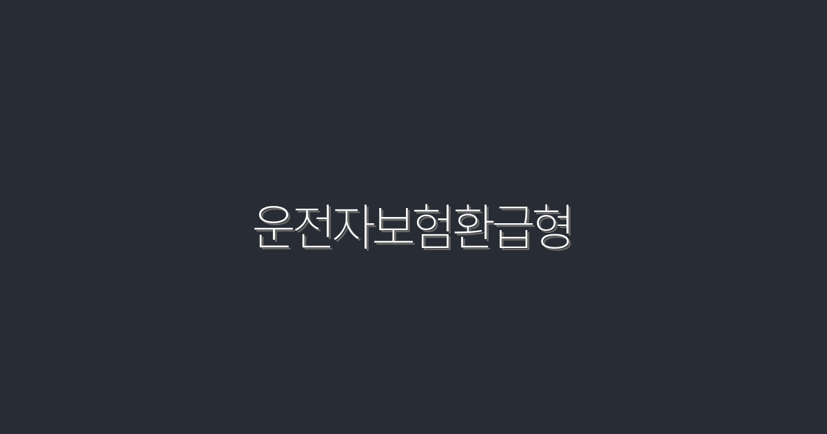 운전자보험환급형, 2026년 최신 혜택 5가지 알아보기!