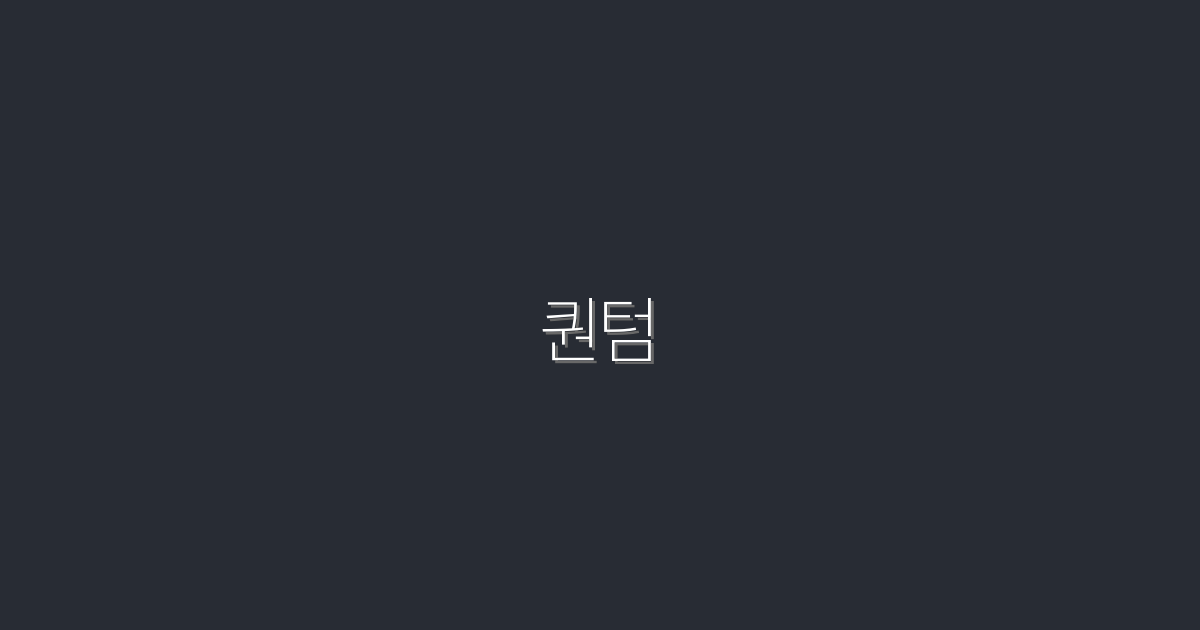 2026년 퀀텀 기술로 얻는 5가지 혜택!