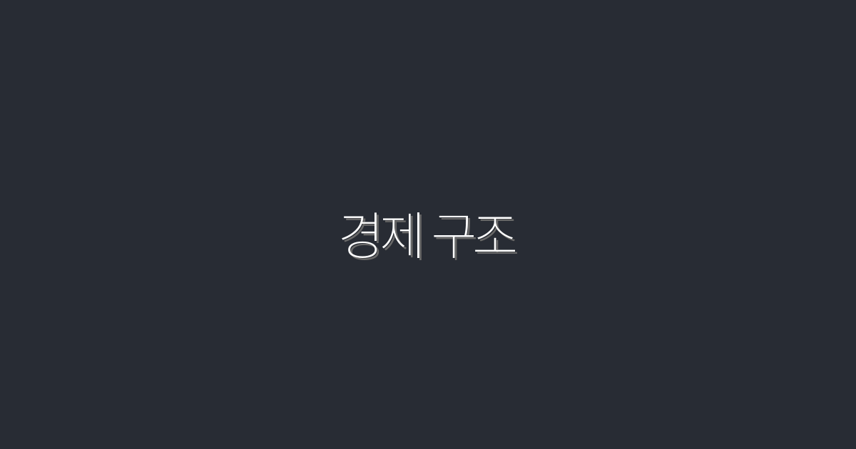 2026년 경제 구조: 5가지 변화의 혜택과 대응 전략!