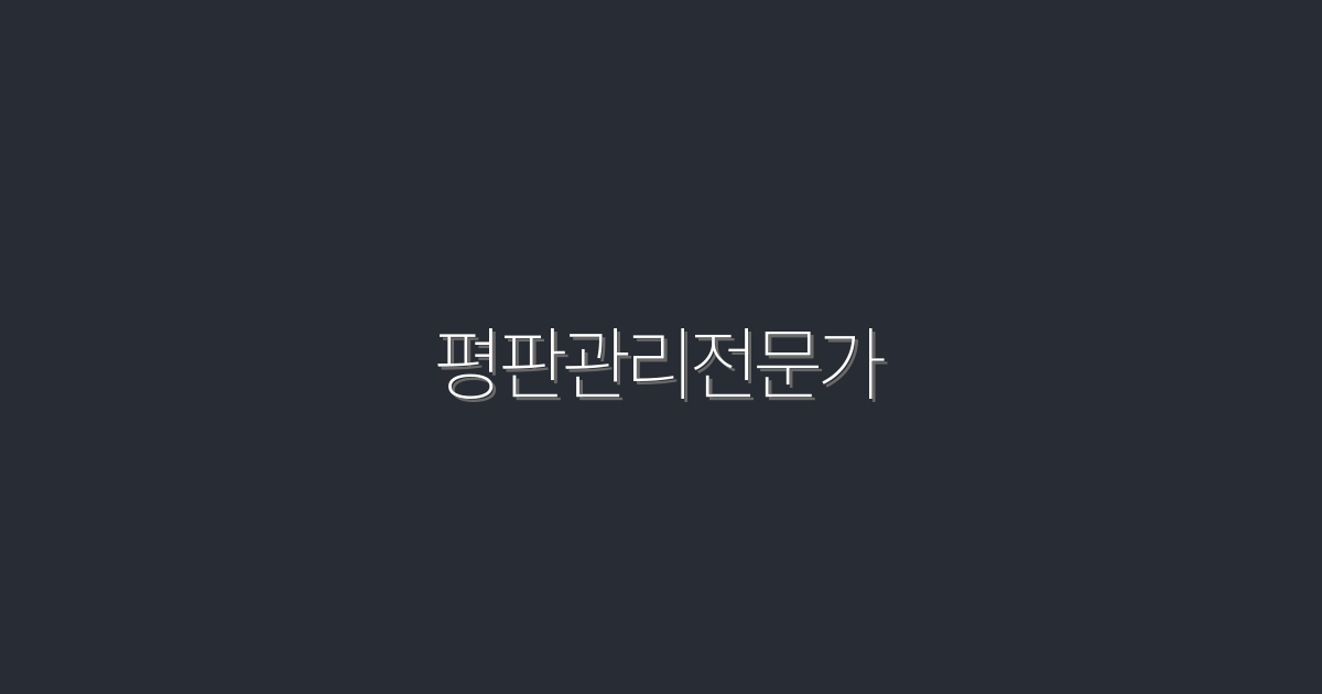 2026년 평판관리전문가가 알려주는 7가지 전략!