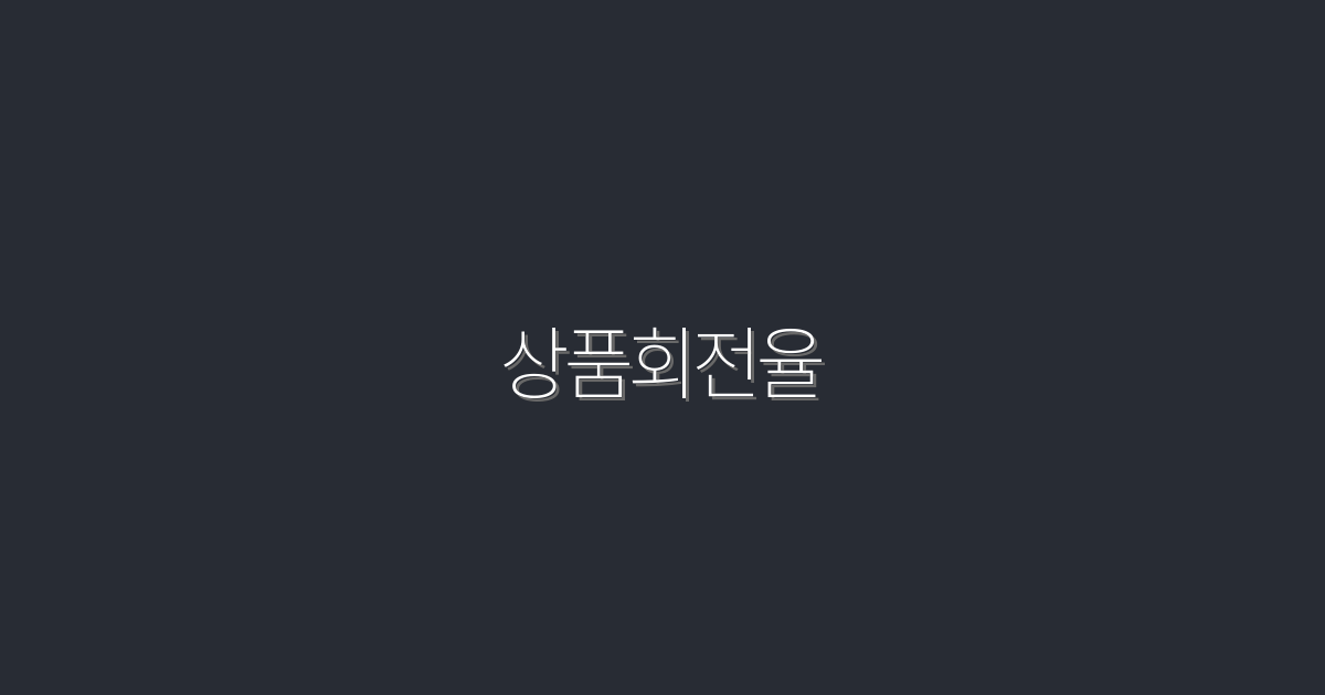 상품회전율 2026년 최신 가이드: 5가지 팁으로 수익률 UP!