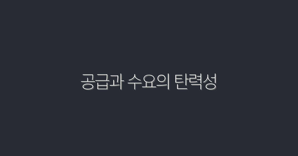 2026년 공급과 수요의 탄력성: 시장 변화에 대응하는 5가지 전략