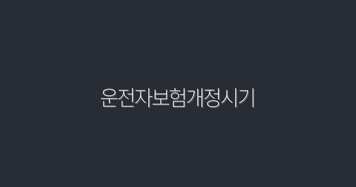운전자보험 개정 시기, 2026년 반드시 알아야 할 5가지 혜택