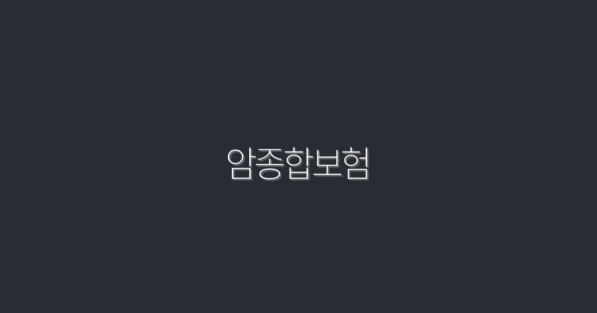 2026년 최신 암종합보험, 꼭 알아야 할 5가지 혜택!