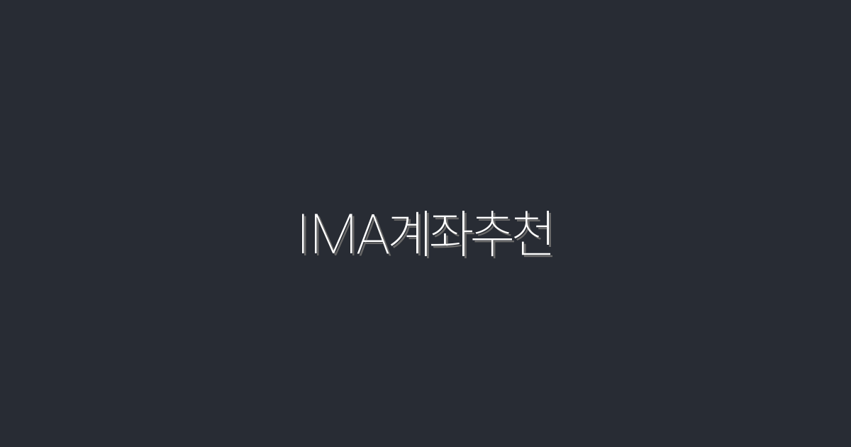 2026년 IMA계좌추천: 최고의 5가지 혜택 알아보기!