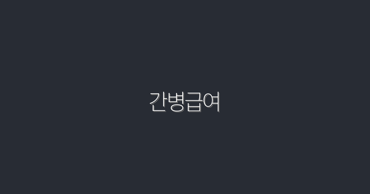2026년 최신! 간병급여로 쉽게 받는 5가지 혜택 알아보세요