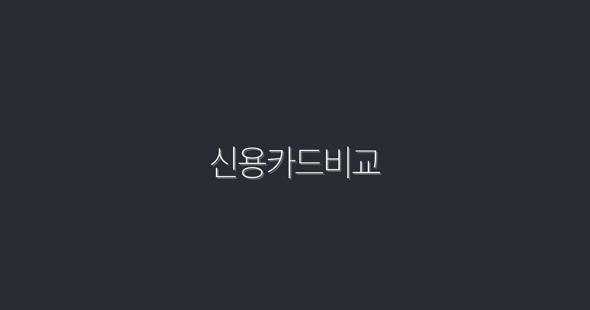 2026년 최신 신용카드비교: 5대 혜택으로 똑똑한 선택!