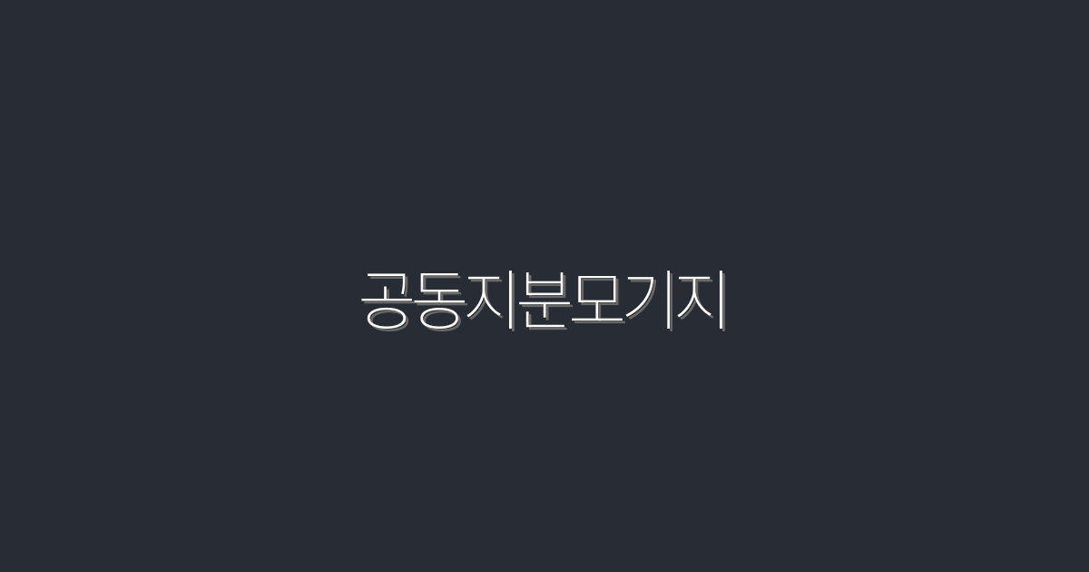 2026년 공동지분모기지: 5가지 혜택으로 한층 더 똑똑하게!