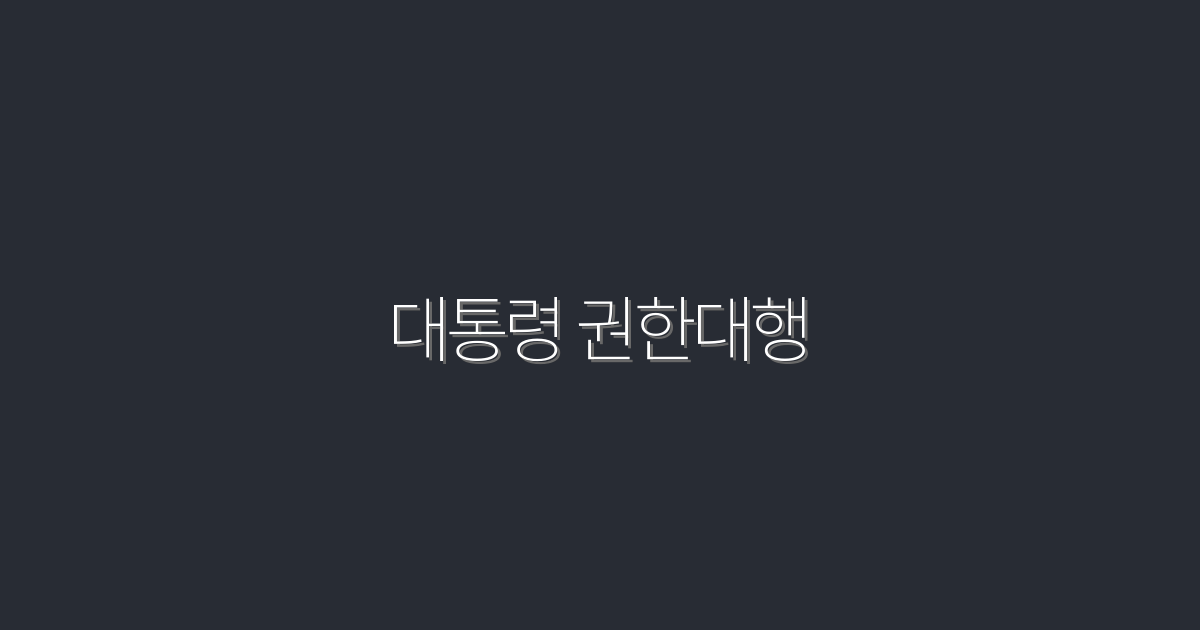 2026년 대통령 권한대행, 5가지 알아야 할 핵심 혜택!