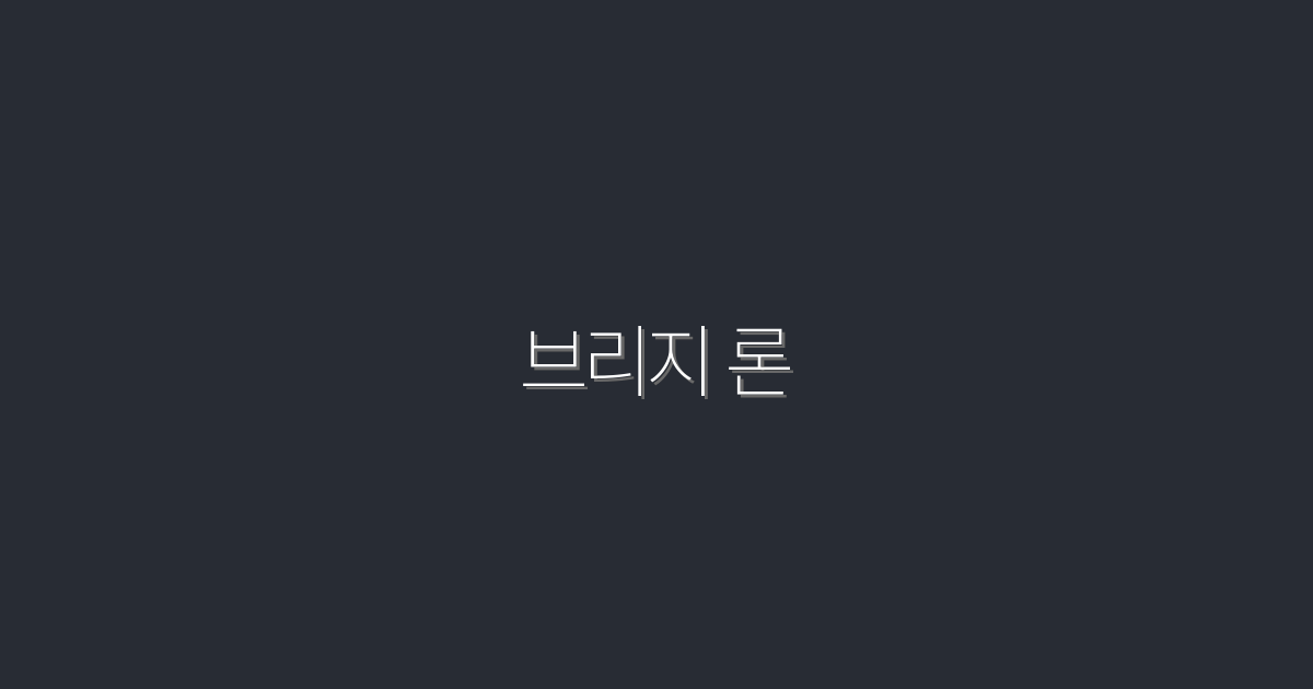 2026년, 브리지 론으로 집 구매 비용 30% 절감하는 법!