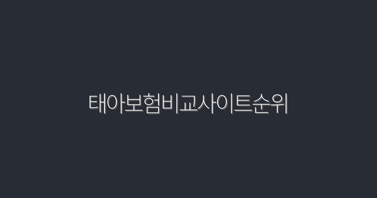 2026년 태아보험비교사이트순위 TOP 5 혜택 총정리!