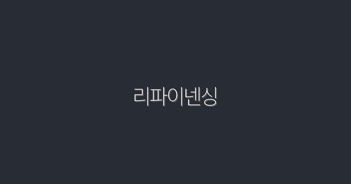 리파이넨싱으로 2026년 저금리 혜택 5가지!