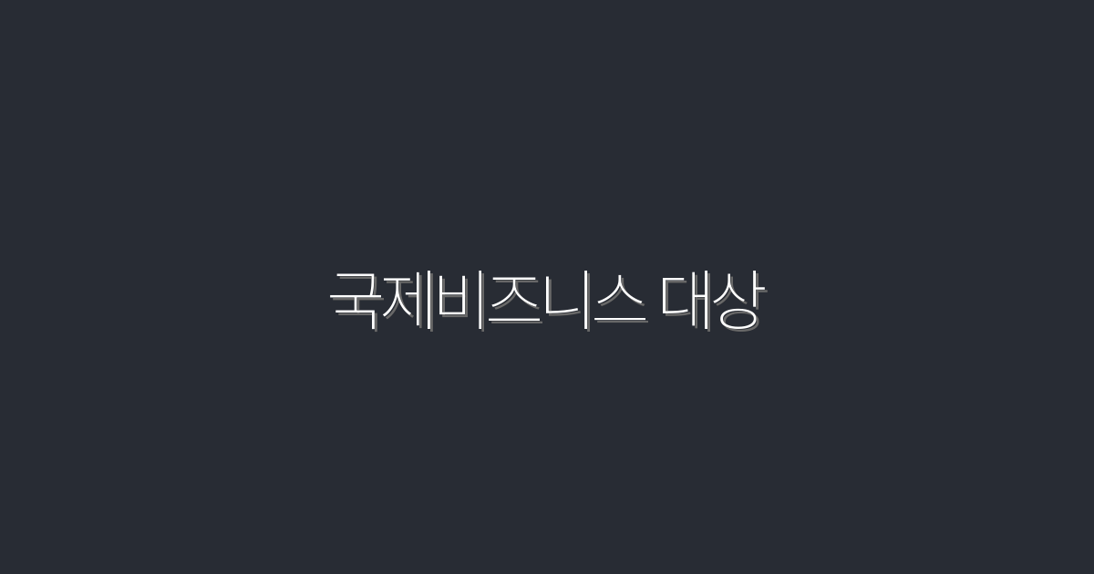 2026년 국제비즈니스 대상, 성공을 위한 7가지 전략!
