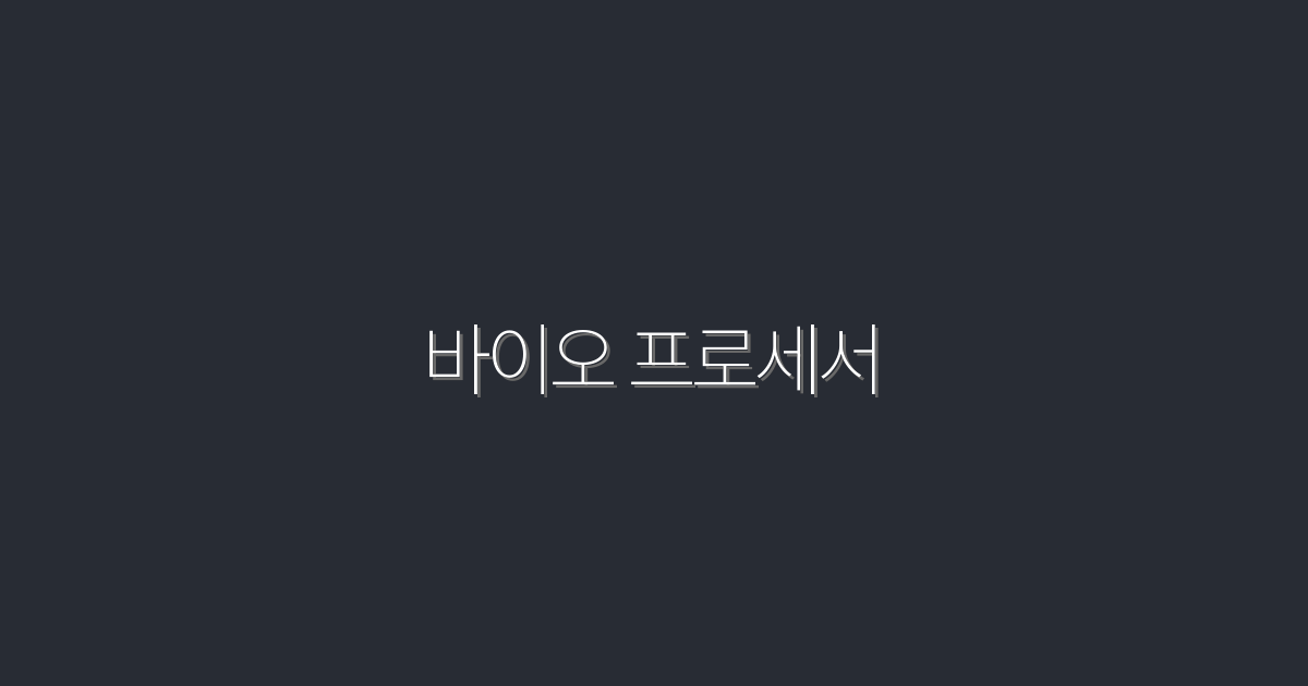 2026년, 바이오 프로세서의 5가지 혁신과 혜택!