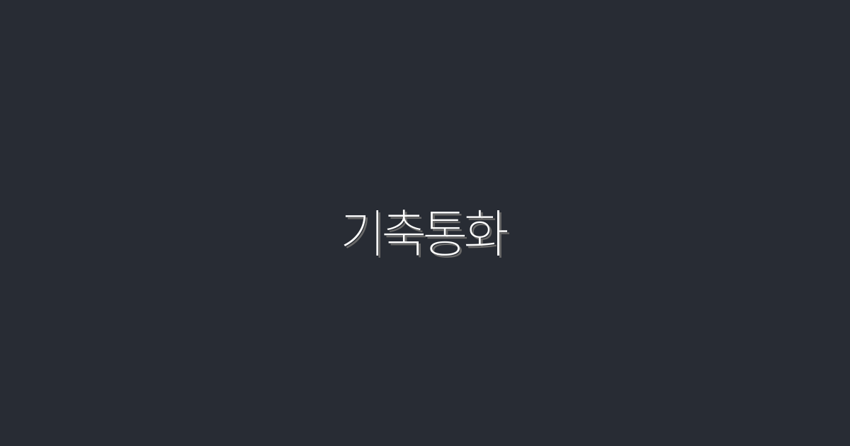 2026년, 기축통화의 변화와 5가지 혜택!