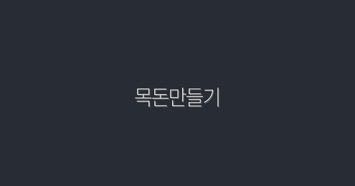 목돈만들기 2026, 5가지 효과적인 방법으로 꿈의 자산 만들기!