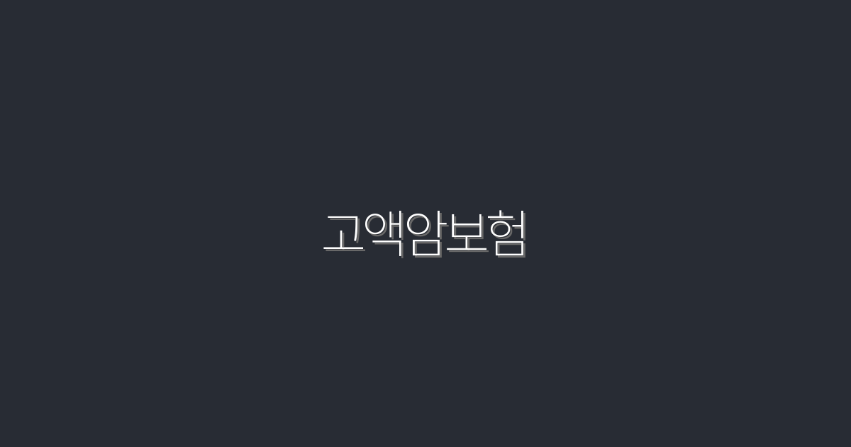 2026년 고액암보험, 5대 혜택으로 준비하는 스마트한 선택!
