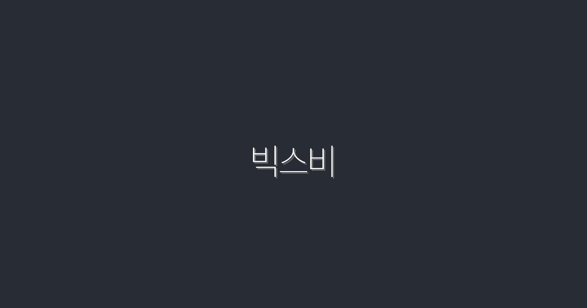 2026년, 빅스비로 스마트홈 완전 정복! 5가지 혜택 공개