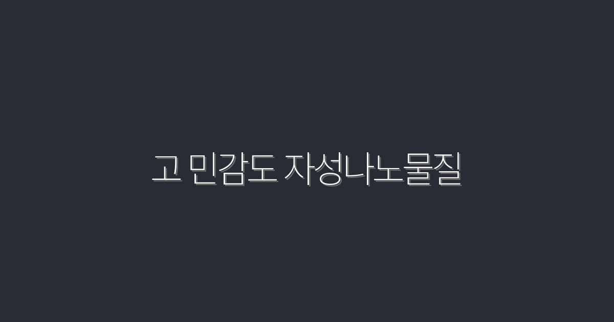 2026년 최고! 고 민감도 자성나노물질 5가지 놀라운 혜택!