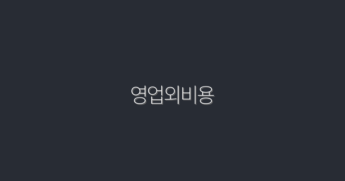 2026년 영업외비용, 절세하는 5가지 비법 공개!