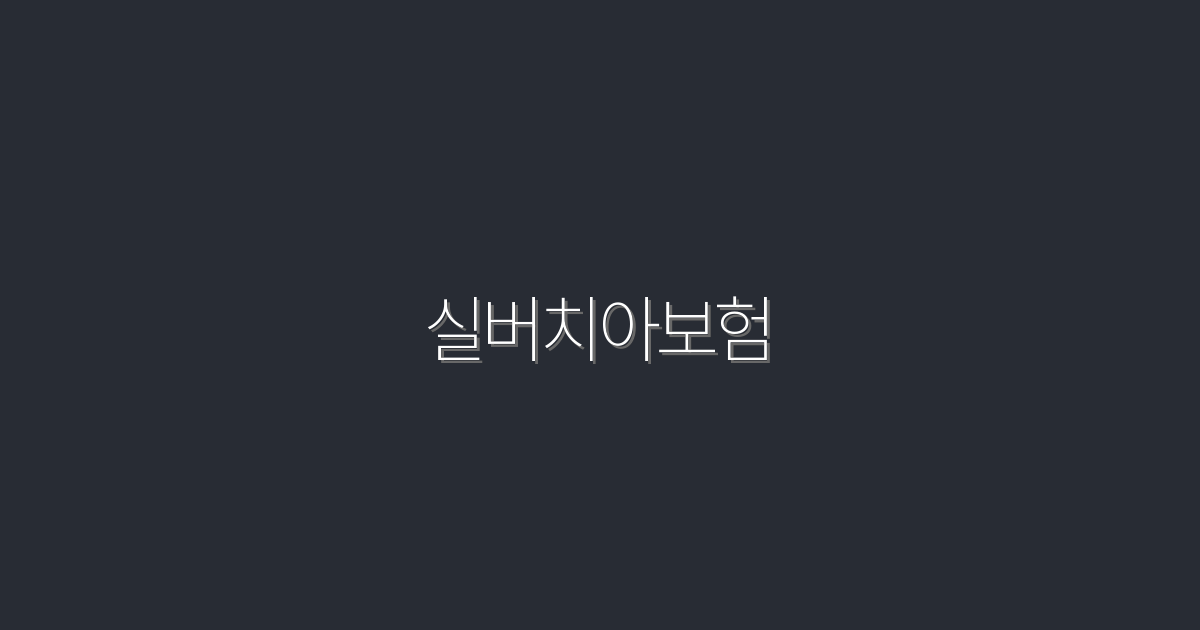 2026년 최신 실버치아보험, 5대 혜택 완벽 정리!