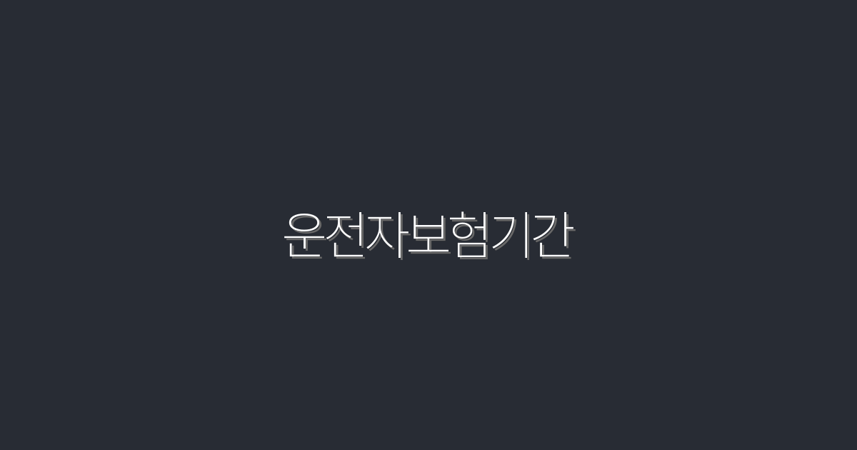 운전자보험기간: 2026년 최고의 5가지 혜택 정리!