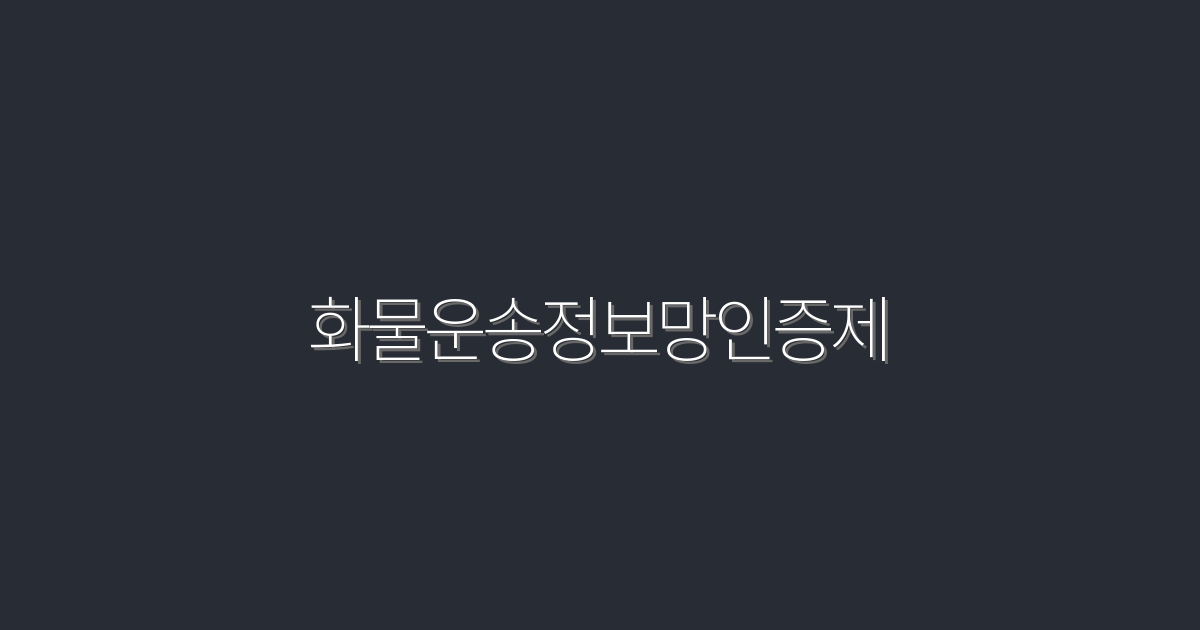 2026년 화물운송정보망인증제, 지금 알아야 할 5가지 혜택!