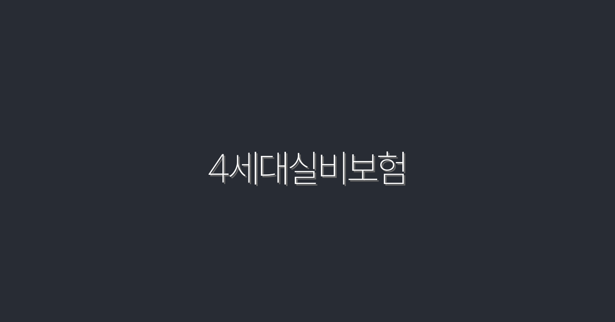 2026년 최신 4세대실비보험, 5가지 혜택으로 당신을 보호합니다!