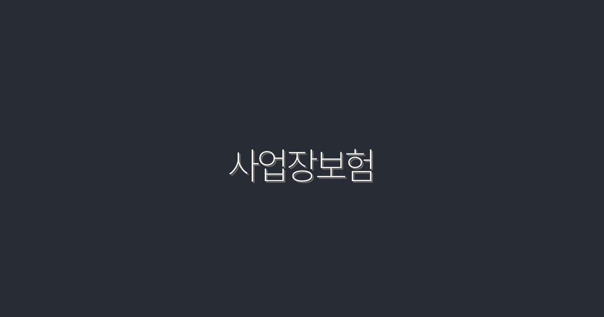 2026년 사업장보험: 반드시 알아야 할 5가지 혜택!