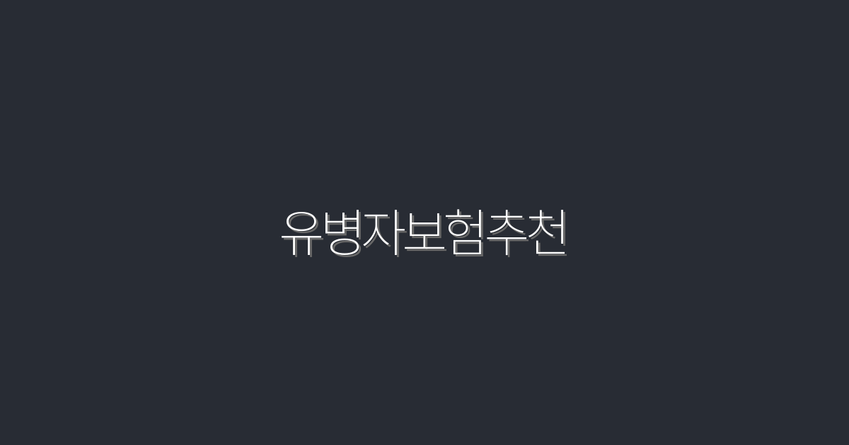 2026년 유병자보험추천! 최고의 혜택 5가지 공개!