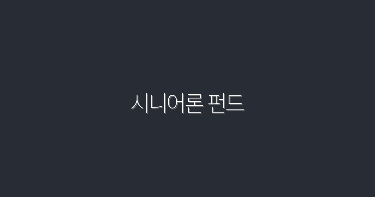 2026년 최신! 시니어론 펀드로 연 12% 수익 올리기!