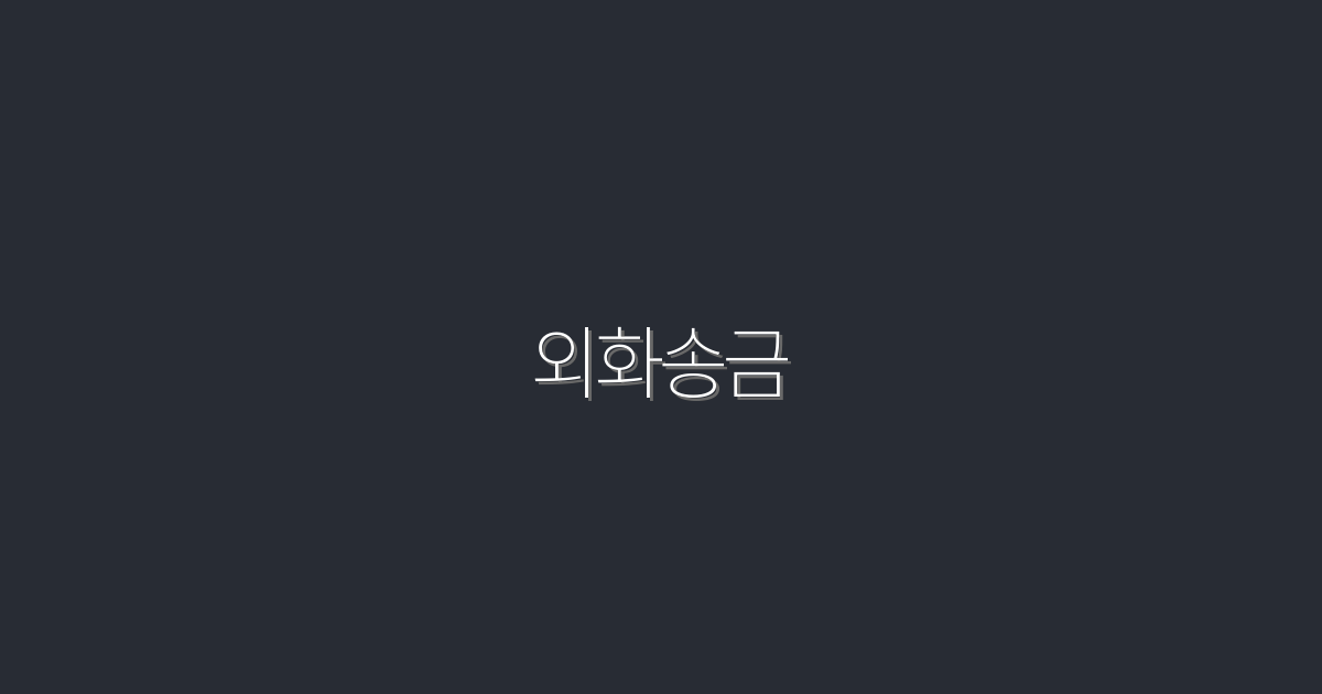 2026년 외화송금, 5가지 방법으로 수수료 절약하는 법!