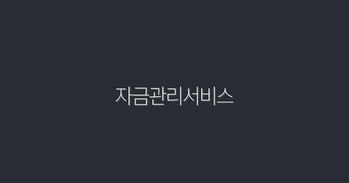 2026년 최신 자금관리서비스, 성공적인 재무관리를 위한 5가지 팁!