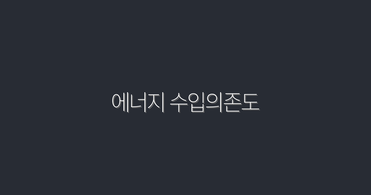 2026년 에너지 수입의존도 낮추는 5가지 전략!
