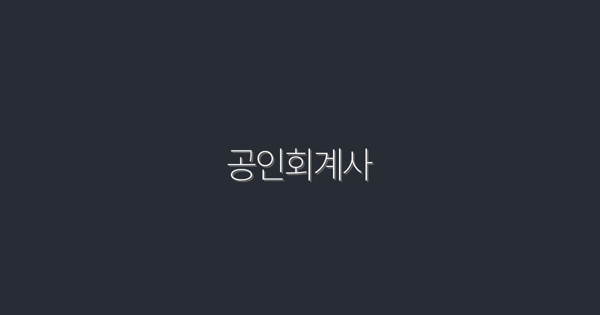 2026년 공인회계사 자격증, 5가지 혜택과 준비 방법!