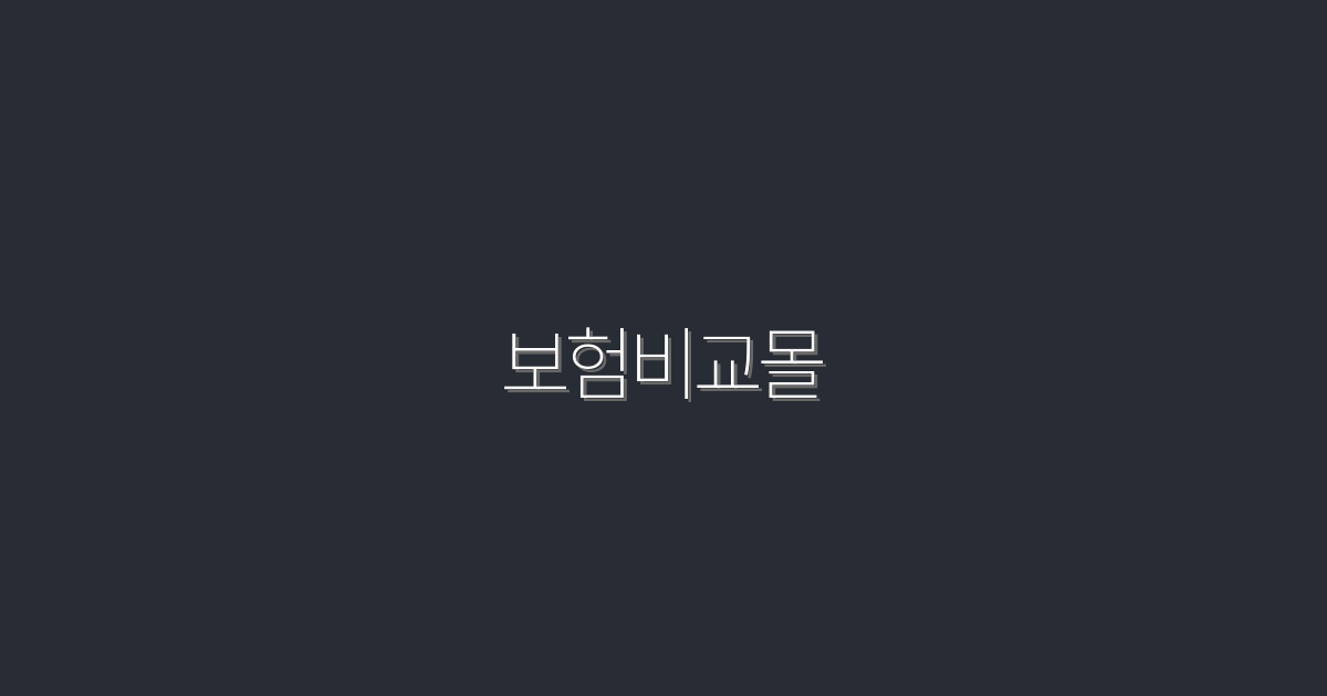 2026년 보험비교몰로 3가지 혜택, 꼭 확인하세요!