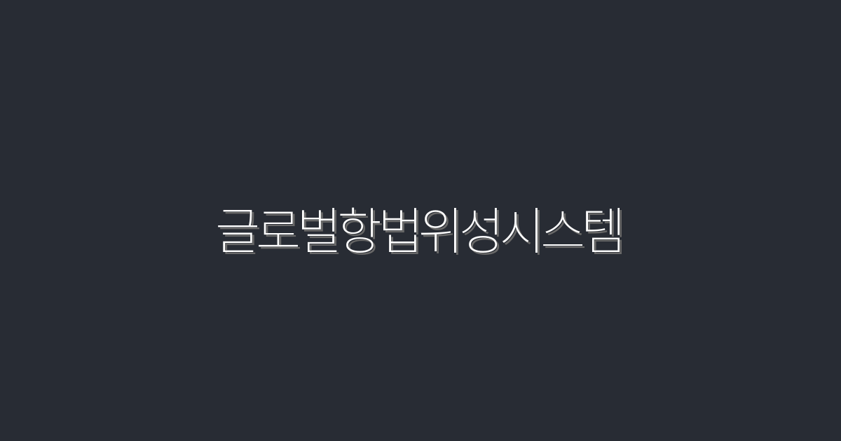 2026년 글로벌항법위성시스템, 최신 정보 5가지 공개!