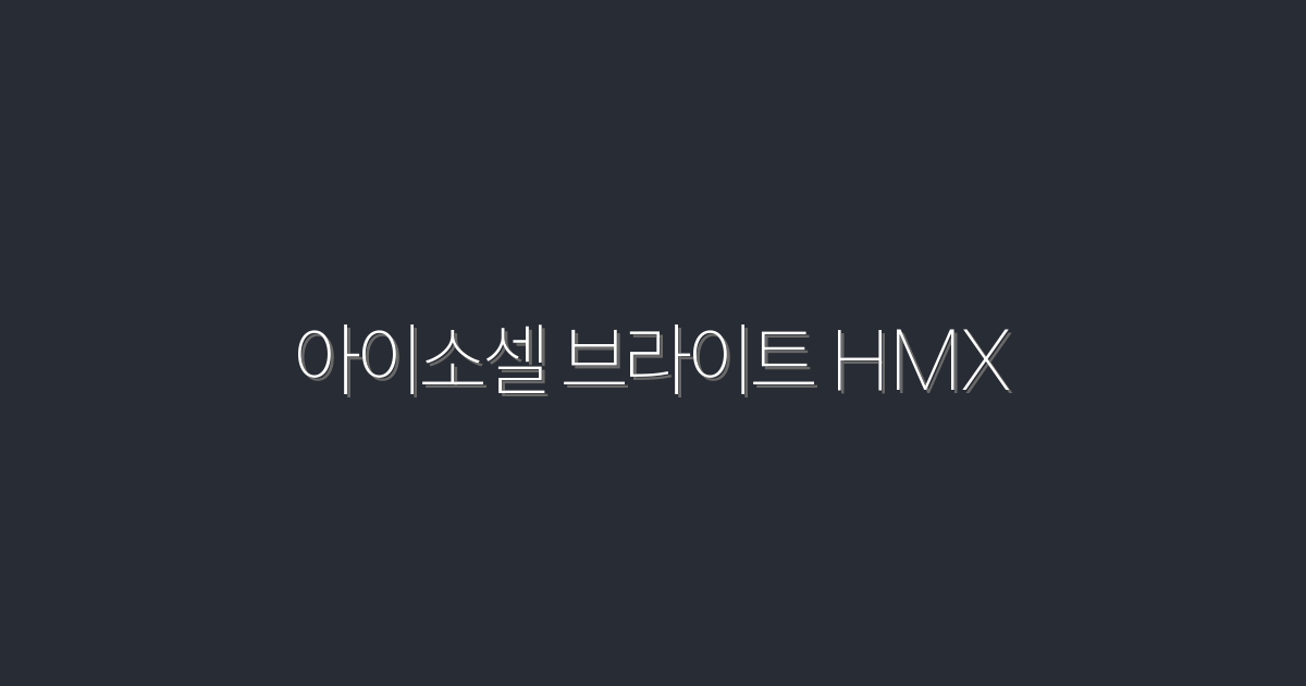 2026년 최신! 아이소셀 브라이트 HMX로 피부 광채 UP하는 5가지 방법