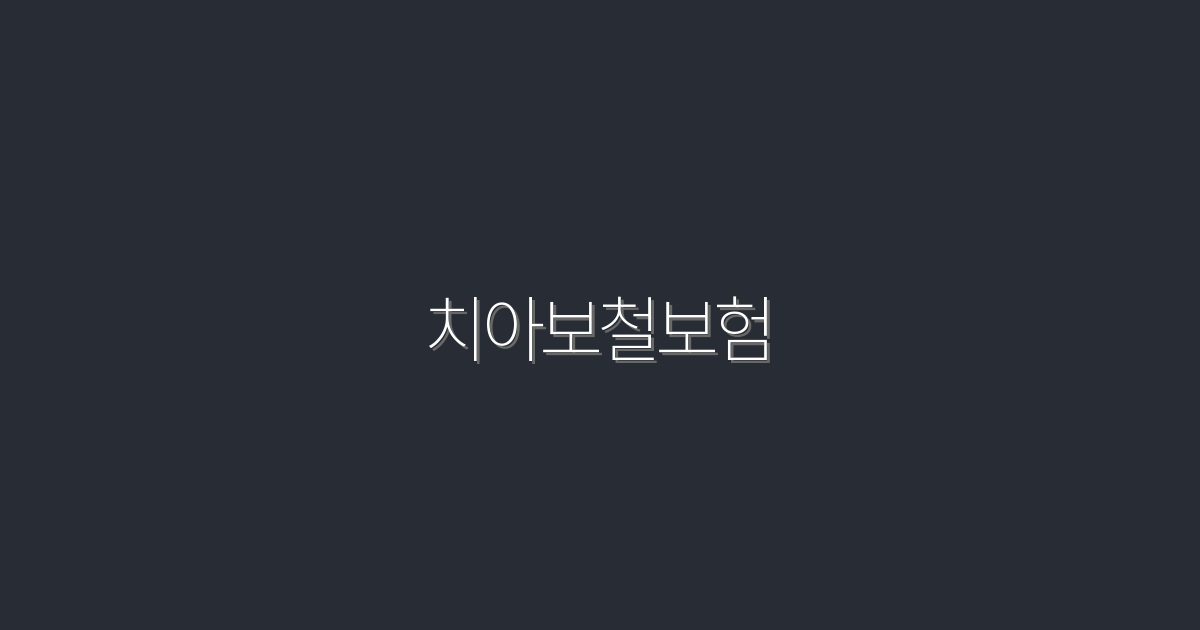 2026년 최신 치아보철보험, 꼭 알아야 할 5가지 혜택!