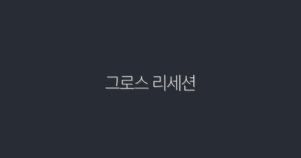 2026년 그로스 리세션, 5가지 생존 전략!