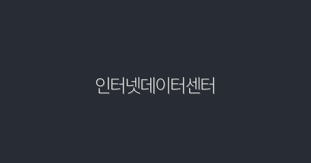 2026년 최신 인터넷데이터센터 트렌드 5가지 확인하기!