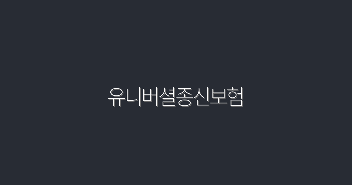 2026년 유니버셜종신보험, 당신을 위한 5가지 혜택!