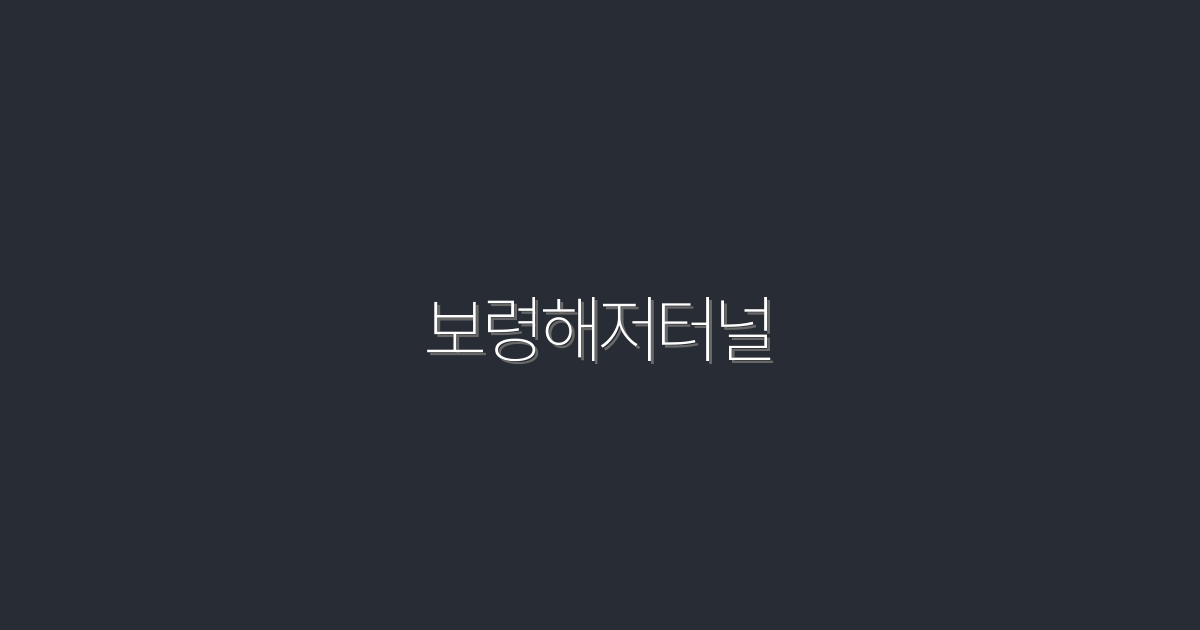 2026년 보령해저터널 완공! 꼭 알아야 할 5가지 혜택
