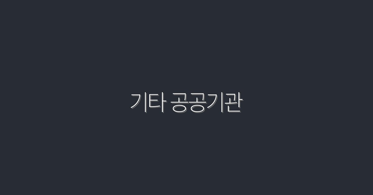 2026년 최신! 기타 공공기관 5곳의 혜택과 활용법 안내