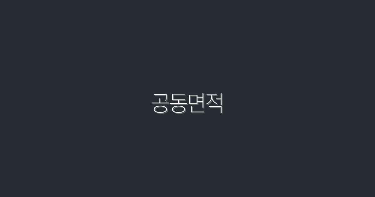 2026년 최신 공동면적 활용법: 클릭률을 높이는 5가지 팁!