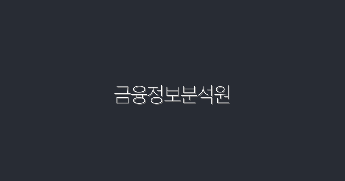 2026년 최신 금융정보분석원, 5가지 주요 혜택 공개!