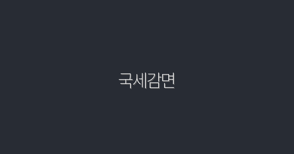 2026년 국세감면: 절세 혜택 5가지 완벽 가이드!