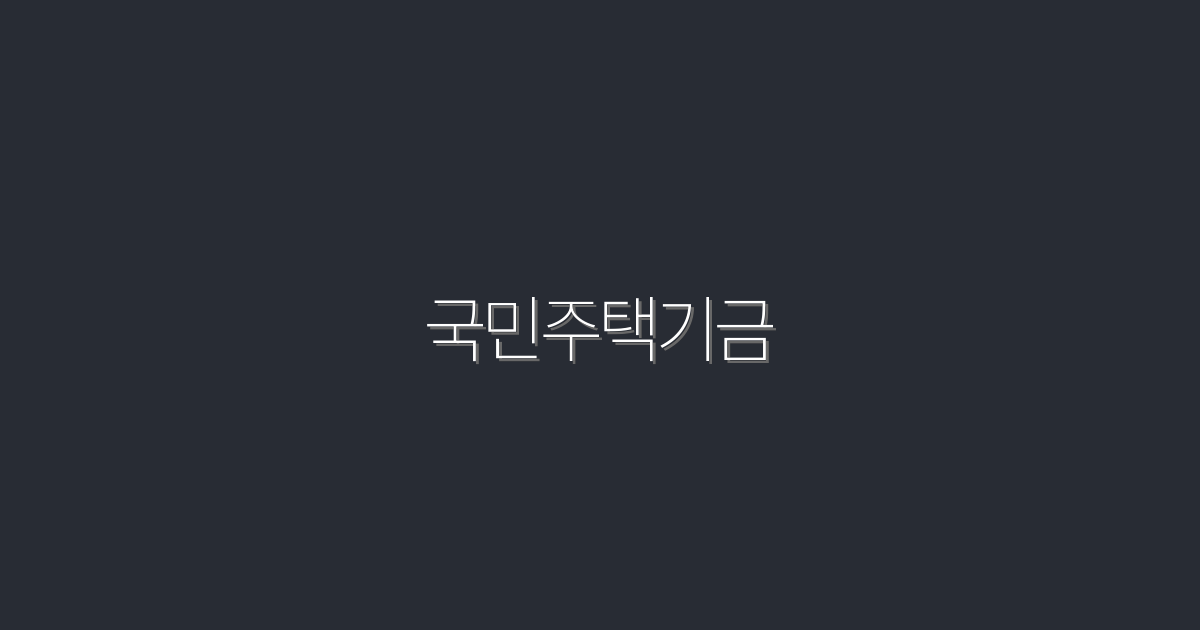 2026년 최신 국민주택기금 혜택 5가지! 놓치지 마세요!
