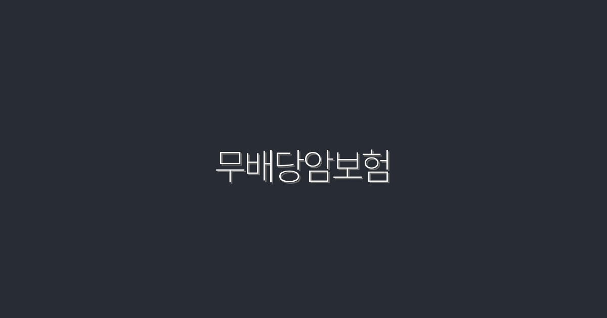 2026년 최신 무배당암보험, 5가지 혜택을 놓치지 마세요!
